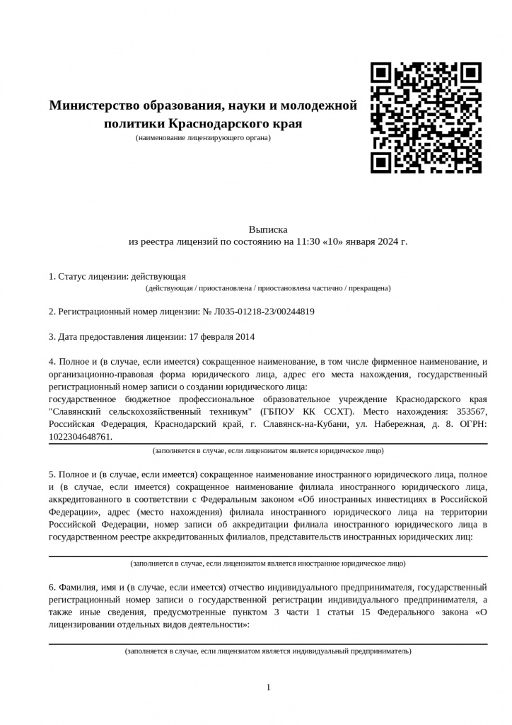 Выписка из реестра лицензий 2024 год_page-0001.jpg Выписка из реестра лицензий 2024 год_page-0001.jpg